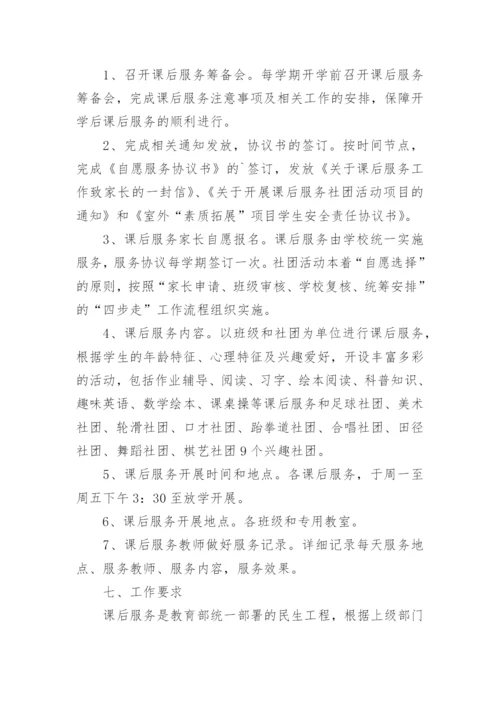 小学课后服务课程计划.docx