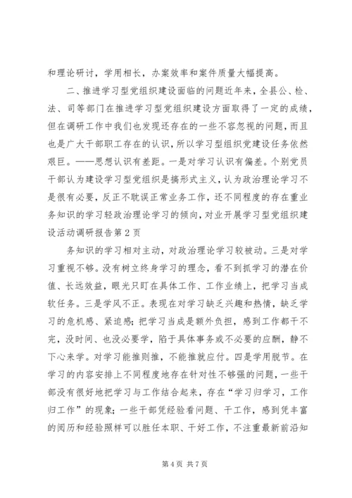 开展学习型党组织建设活动调研报告 (2).docx