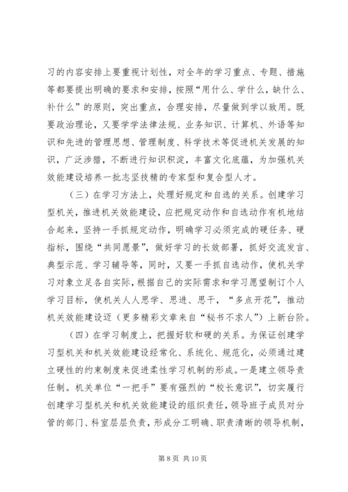 以创建学习型机关为载体加强机关效能建设.docx