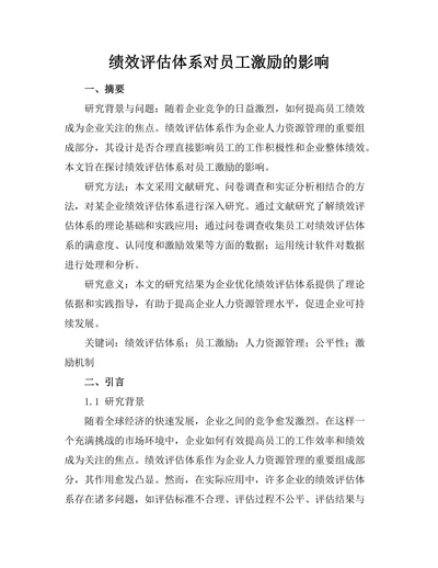 绩效评估体系对员工激励的影响