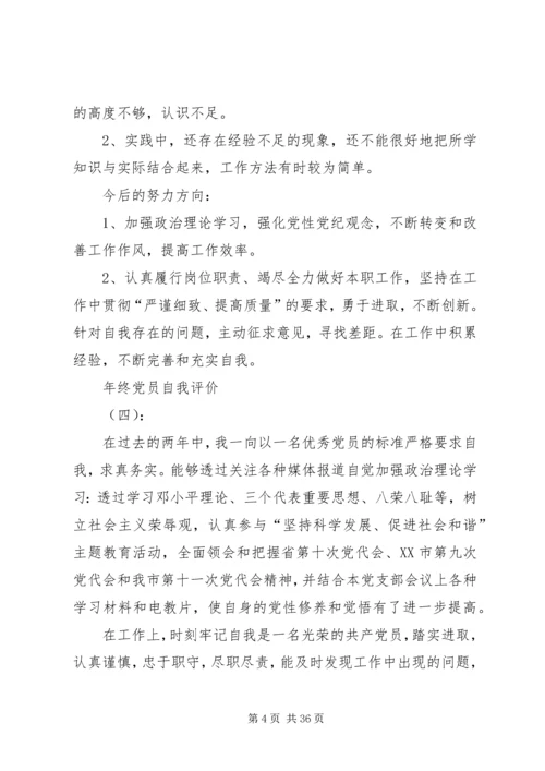 年终党员自我评价.docx