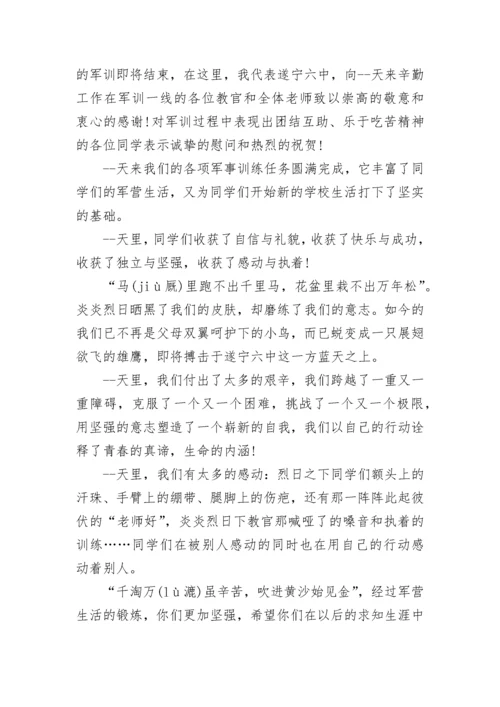 高中军训闭营式校长讲话范文.docx