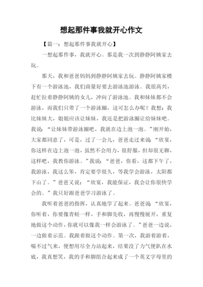 想起那件事我就开心作文.docx