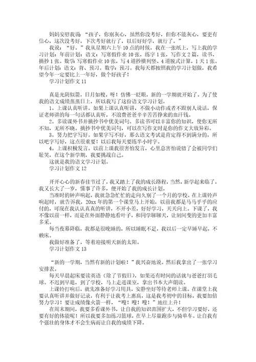 学习计划作文汇编15篇