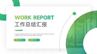 绿色渐变阴影工作总结汇报PPT模板