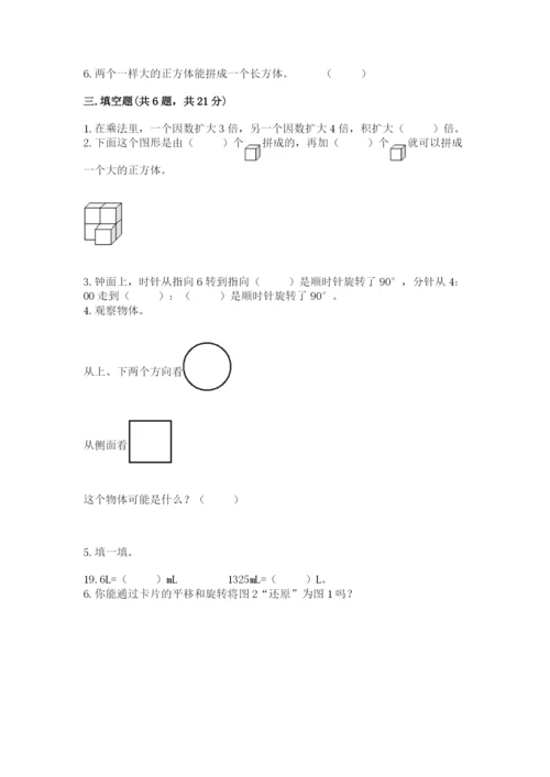 人教版五年级下册数学期末测试卷含答案（预热题）.docx