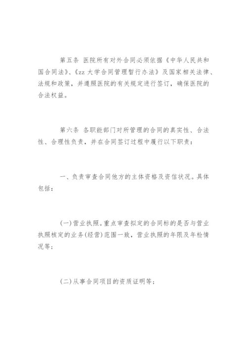 医院的合同管理制度_医院的合同管理制度规定.docx