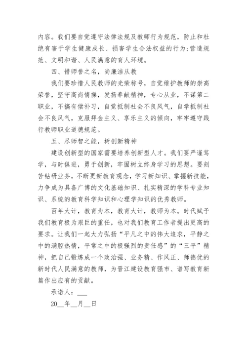 师德师风承诺书7篇.docx