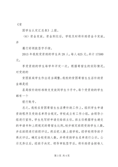 困难寄宿生生活补助工作完成情况自查报告 (3).docx