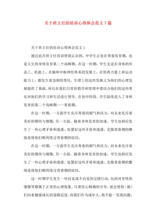 关于班主任的培训心得体会范文7篇.docx