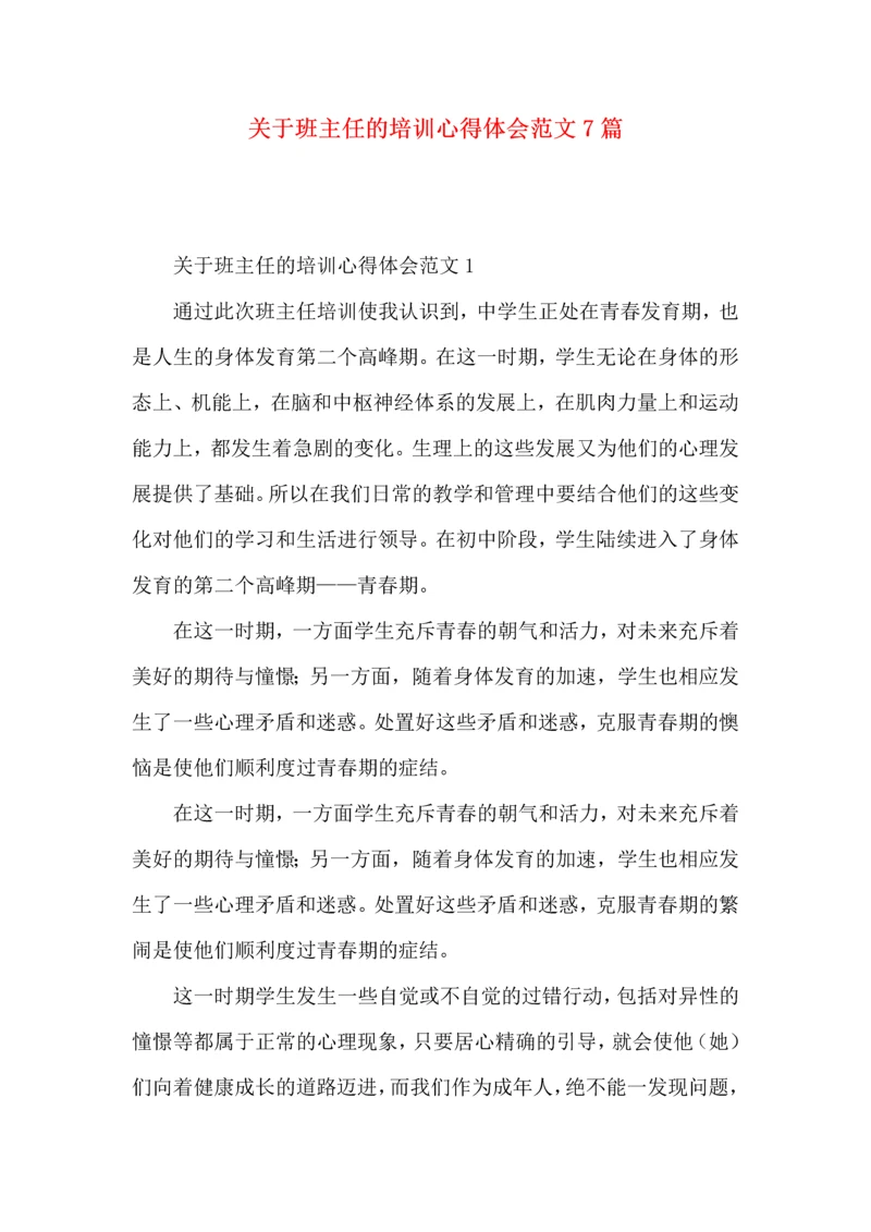 关于班主任的培训心得体会范文7篇.docx