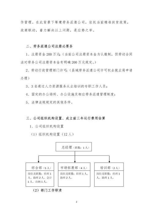 成立劳务派遣公司可行性研究报告.docx