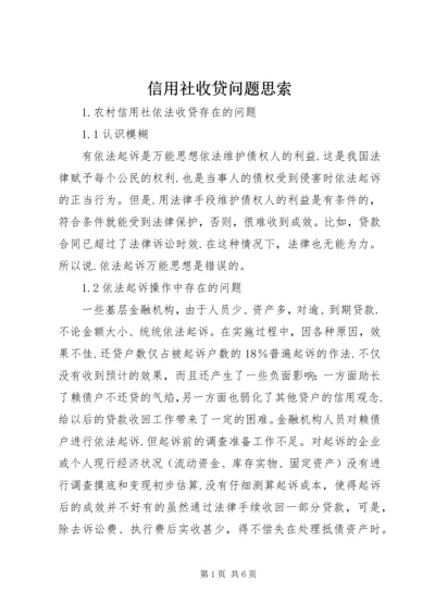 信用社收贷问题思索.docx
