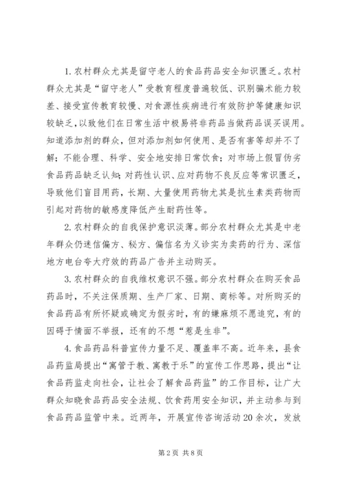 关于加强县农村食品药品安全宣传教育的思考.docx