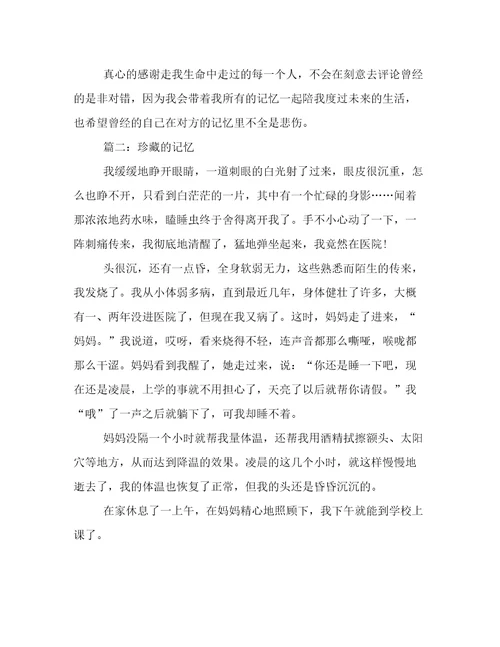 珍藏的记忆600字作文