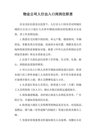 物业公司人行出入口岗岗位职责
