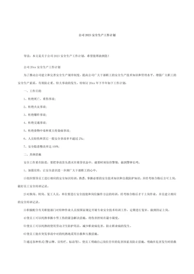 企业安全生产工作计划.docx