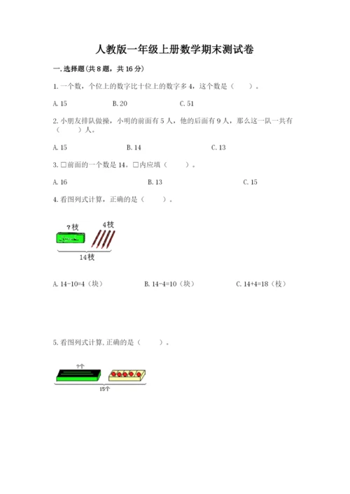 人教版一年级上册数学期末测试卷带答案ab卷.docx