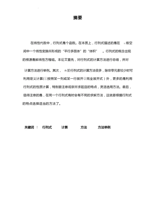 行列式的计算方法研究毕业论文.docx