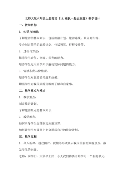 北师大版六年级上册劳动《14.跟我一起去旅游》教学设计