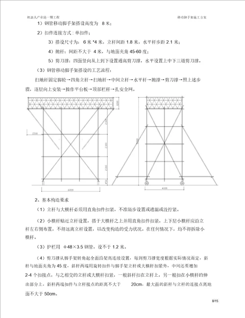 移动脚手架施工方案