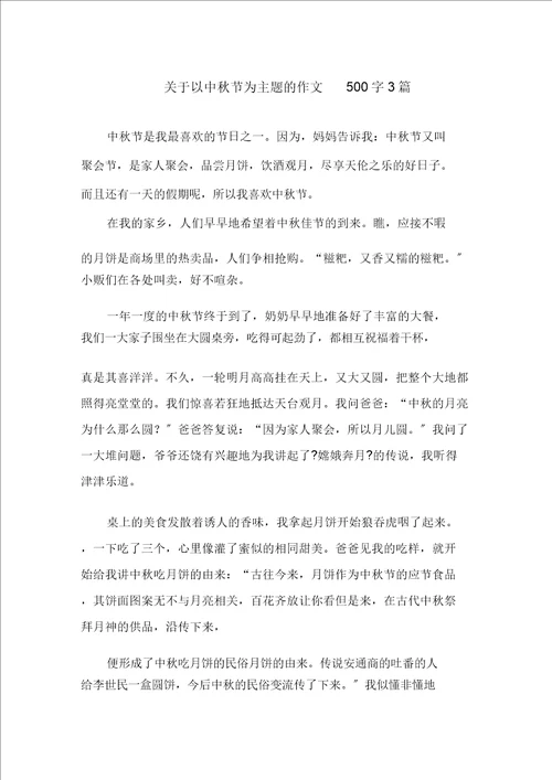 关于以中秋节为主题的作文500字3篇范文精选