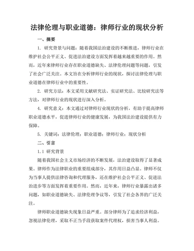 法律伦理与职业道德：律师行业的现状分析