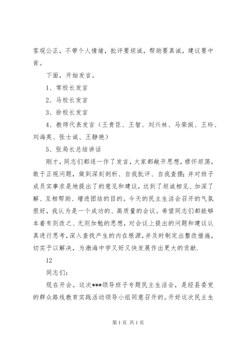 学校民主生活会主持词.docx