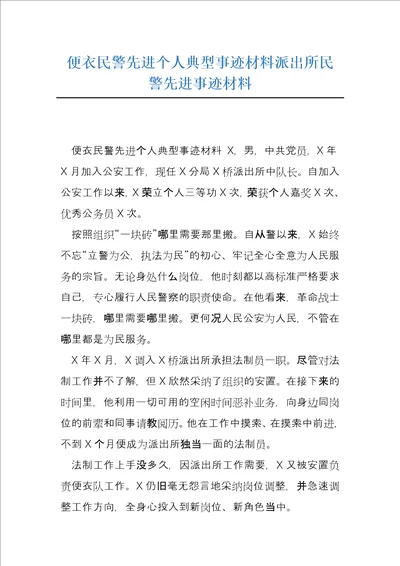 便衣民警先进个人典型事迹材料派出所民警先进事迹材料