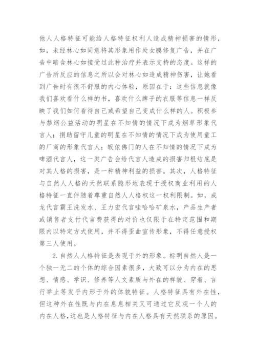 人格特征的民法学诠释研究论文.docx