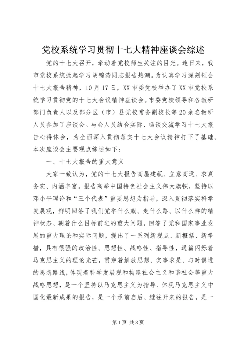 党校系统学习贯彻十七大精神座谈会综述.docx