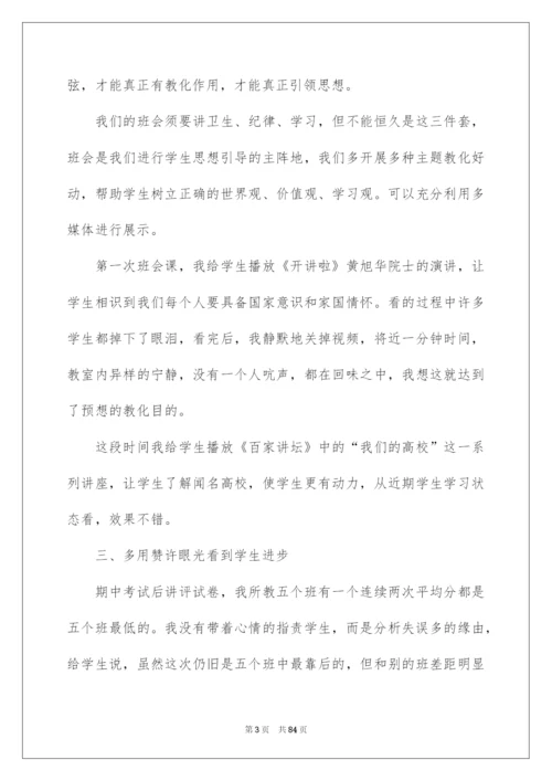 2022班主任工作经验交流会发言稿_5.docx