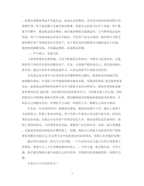 精编之证券公司工作总结范文精选.docx