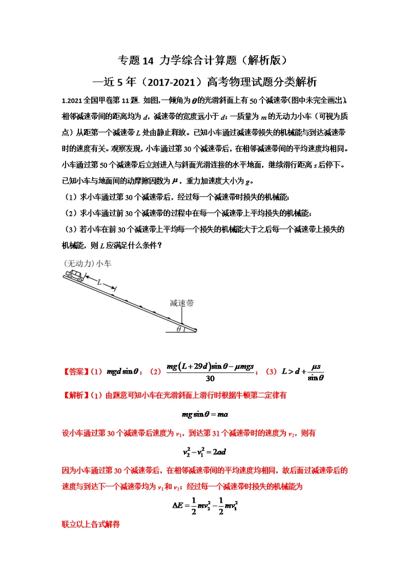 17-21届高考物理真题分项汇编-力学综合计算题解析版