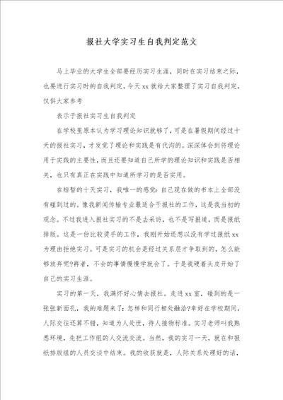 报社大学实习生自我判定范文