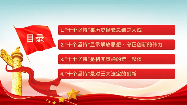十个坚持经验价值思想精髓党课党支部党委PPT