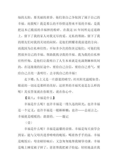 幸福是什么作文-3.docx