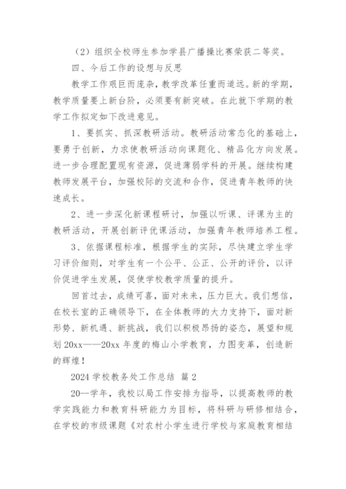 2024学校教务处工作总结.docx