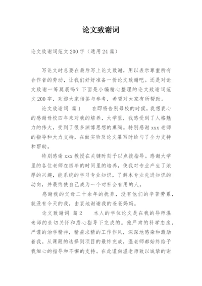 论文致谢词通用版.docx