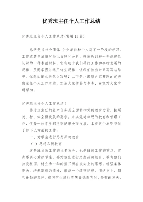 优秀班主任个人工作总结_3.docx