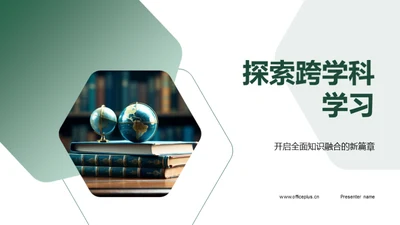 探索跨学科学习