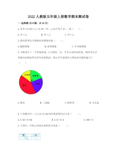 2022人教版五年级上册数学期末测试卷（预热题）.docx