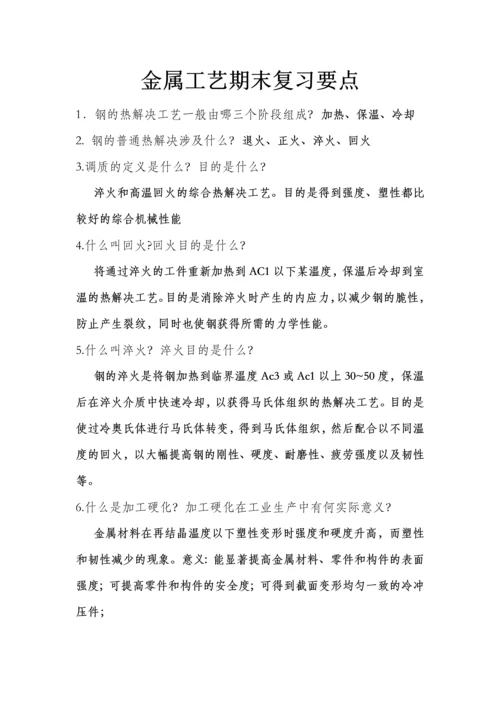 金属工艺复习重点及答案.docx