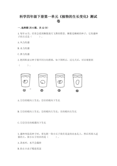 科学四年级下册第一单元《植物的生长变化》测试卷及1套参考答案.docx