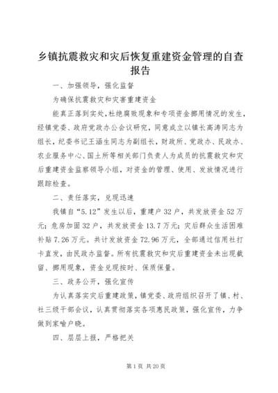 乡镇抗震救灾和灾后恢复重建资金管理的自查报告_1.docx