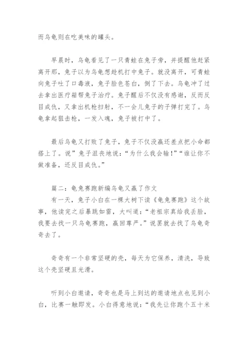 龟兔赛跑新编乌龟又赢了作文(精选5篇).docx