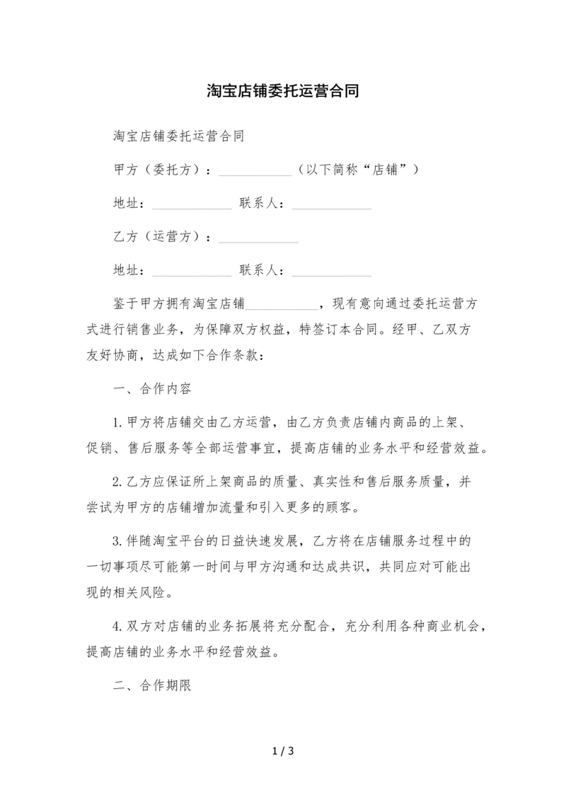 淘宝店铺委托运营合同.docx