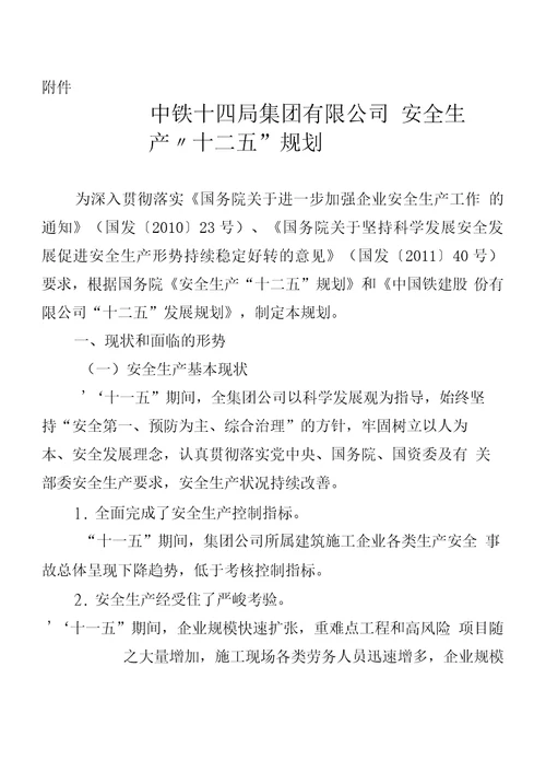 112、关于下发中铁十四局集团有限公司安全生产“十二五规划的通知