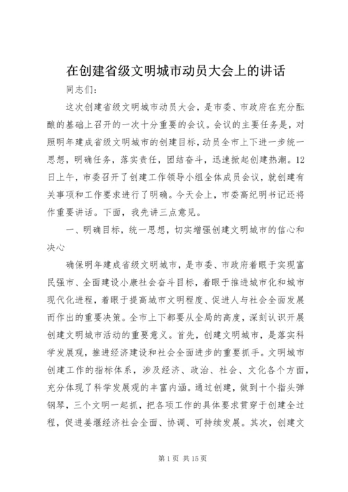 在创建省级文明城市动员大会上的讲话.docx