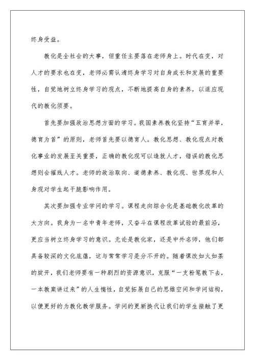 暑期教师继续教育培训心得体会五篇